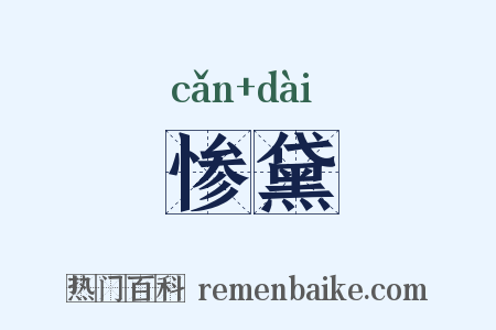 惨黛是什么意思的图片